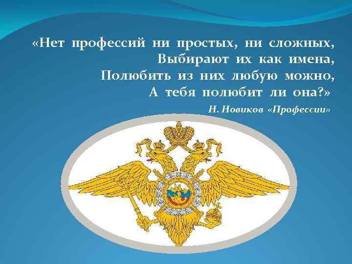  «Нет профессий ни простых, ни сложных, Выбирают их как имена, Полюбить из них