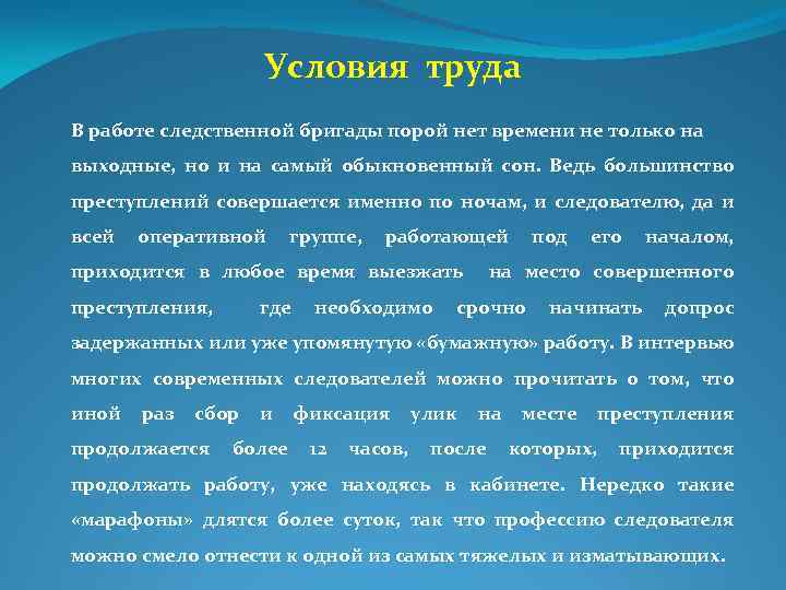 Условия труда В работе следственной бригады порой нет времени не только на выходные, но