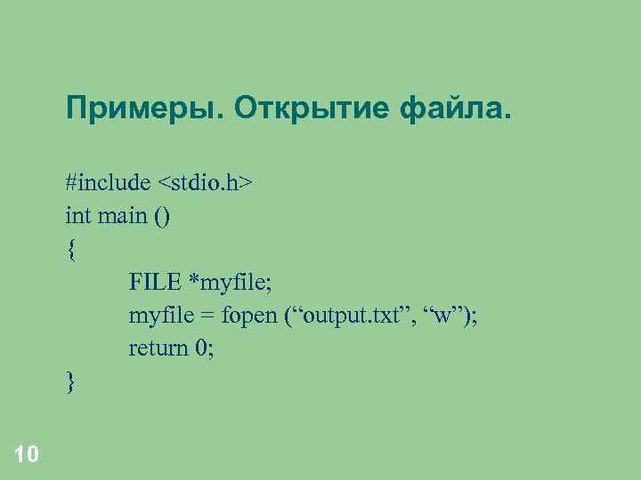 Примеры. Открытие файла. #include <stdio. h> int main () { FILE *myfile; myfile =