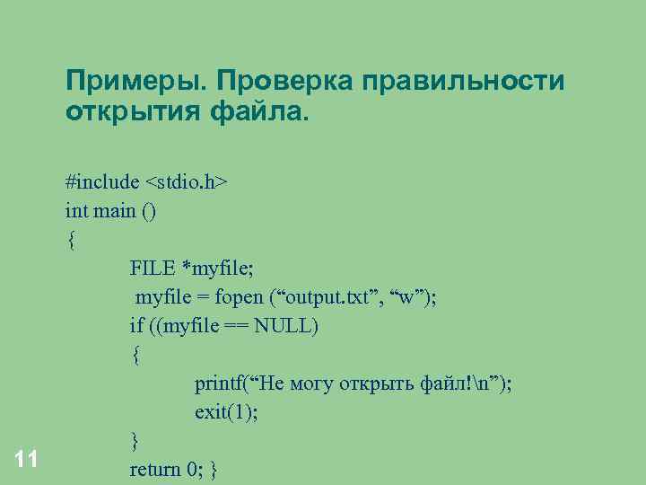 Примеры. Проверка правильности открытия файла. 11 #include <stdio. h> int main () { FILE