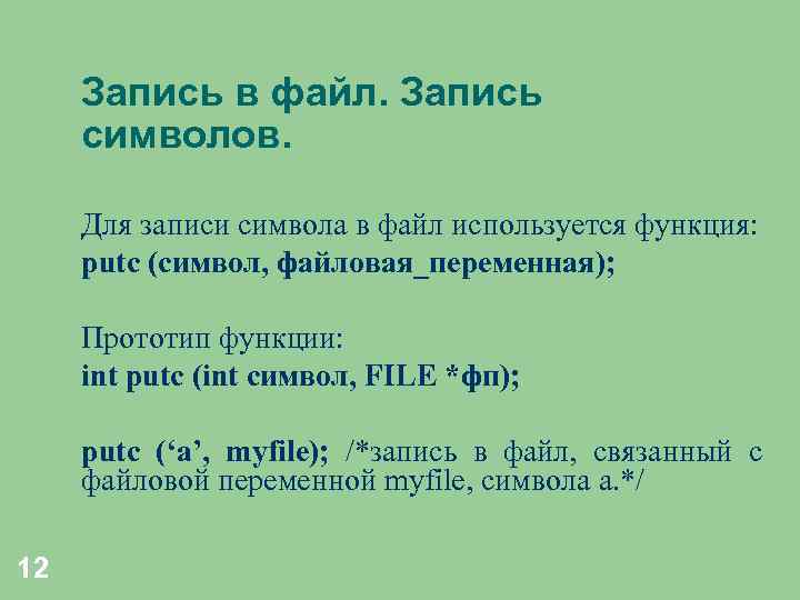 Запись в файл. Запись символов. Для записи символа в файл используется функция: putc (символ,