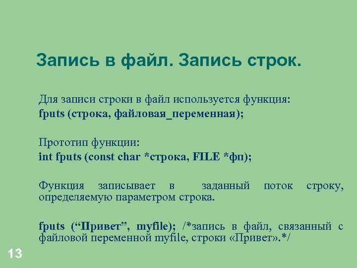 Запись в файл. Запись строк. Для записи строки в файл используется функция: fputs (строка,