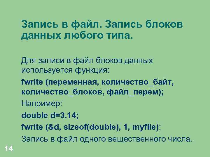 Запись в файл. Запись блоков данных любого типа. Для записи в файл блоков данных