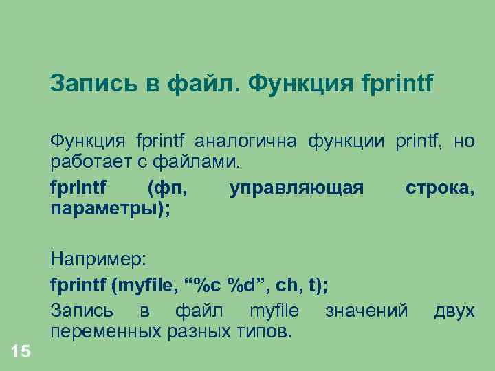 Запись в файл. Функция fprintf аналогична функции printf, но работает с файлами. fprintf (фп,