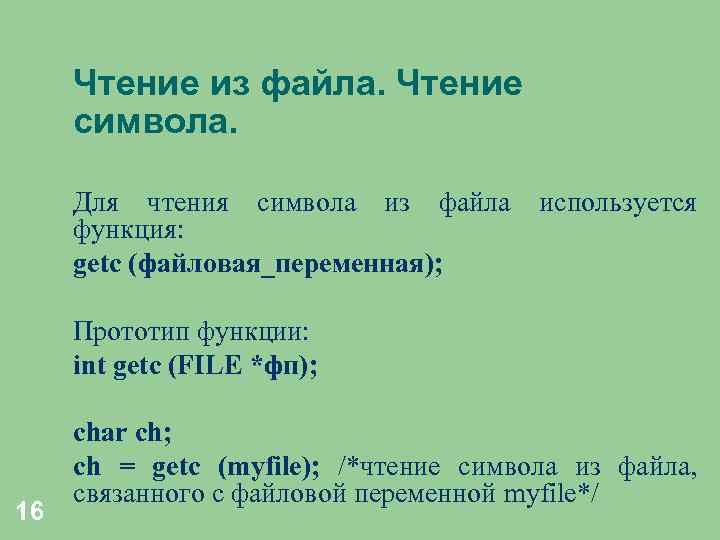 Чтение из файла. Чтение символа. Для чтения символа из файла функция: getc (файловая_переменная); используется