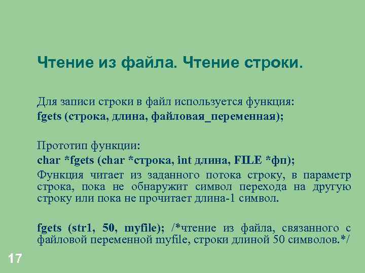 Чтение из файла. Чтение строки. Для записи строки в файл используется функция: fgets (строка,