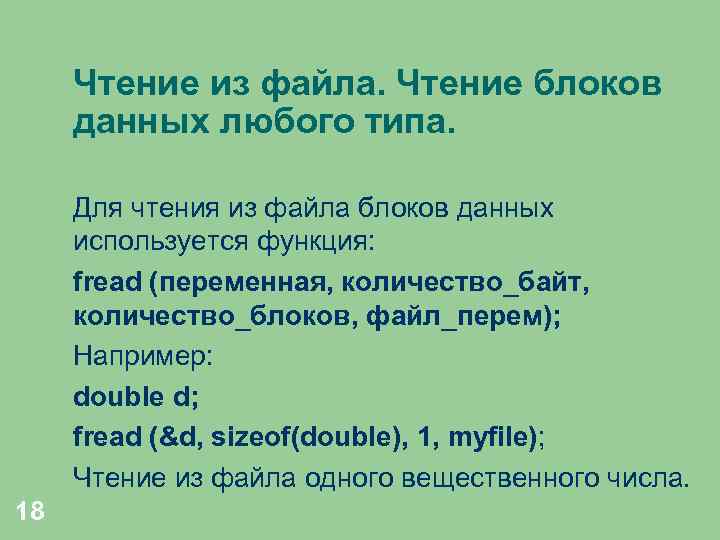 Чтение из файла. Чтение блоков данных любого типа. Для чтения из файла блоков данных