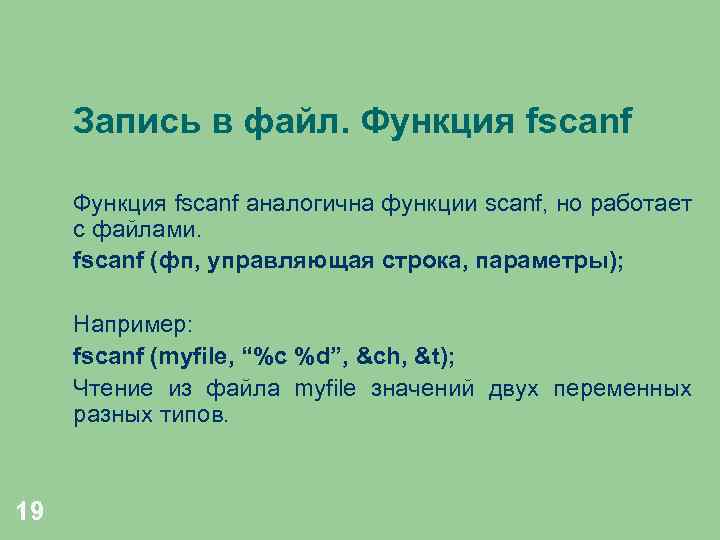 Запись в файл. Функция fscanf аналогична функции scanf, но работает с файлами. fscanf (фп,