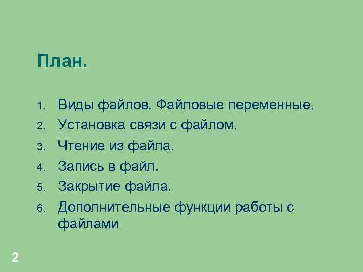 План. 1. 2. 3. 4. 5. 6. 2 Виды файлов. Файловые переменные. Установка связи