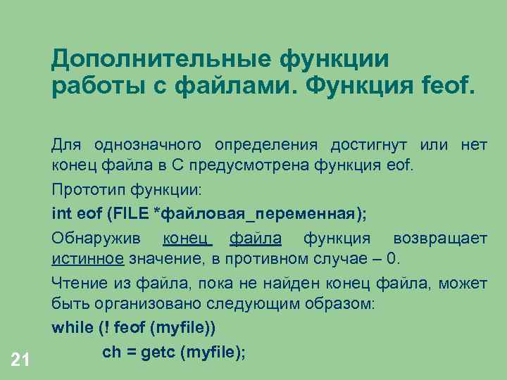 Дополнительные функции работы с файлами. Функция feof. 21 Для однозначного определения достигнут или нет