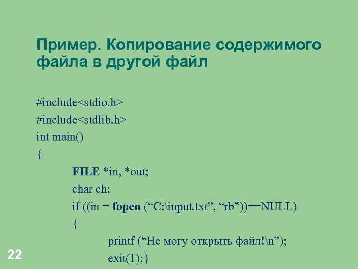 Пример. Копирование содержимого файла в другой файл 22 #include<stdio. h> #include<stdlib. h> int main()