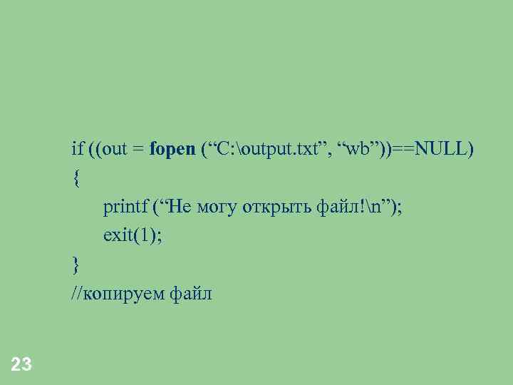 if ((out = fopen (“C: output. txt”, “wb”))==NULL) { printf (“Не могу открыть файл!n”);