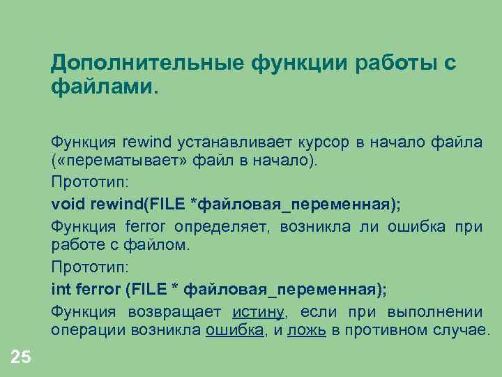 Дополнительные функции работы с файлами. Функция rewind устанавливает курсор в начало файла ( «перематывает»