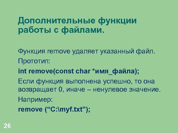 Дополнительные функции работы с файлами. Функция remove удаляет указанный файл. Прототип: int remove(const char