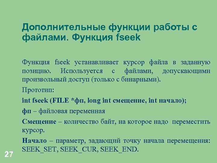 Дополнительные функции работы с файлами. Функция fseek 27 Функция fseek устанавливает курсор файла в