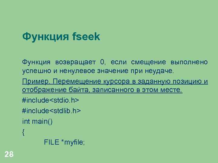 Функция fseek Функция возвращает 0, если смещение выполнено успешно и ненулевое значение при неудаче.