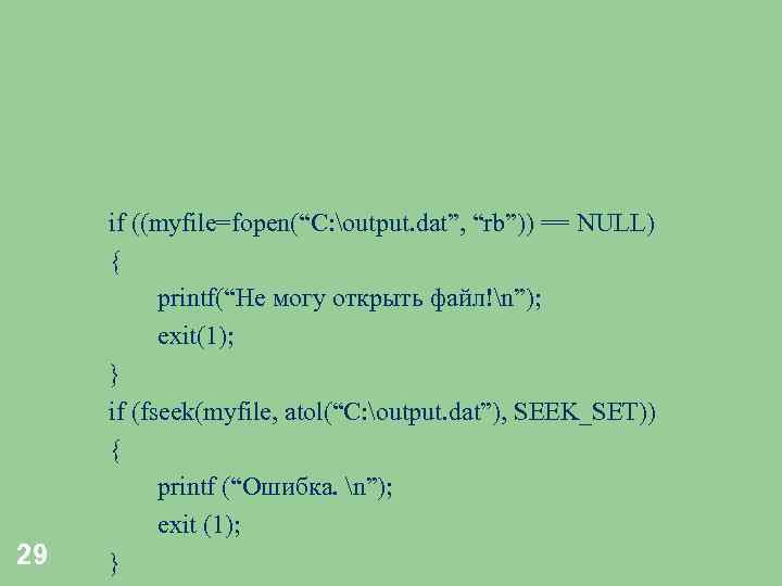 29 if ((myfile=fopen(“C: output. dat”, “rb”)) == NULL) { printf(“Не могу открыть файл!n”); exit(1);