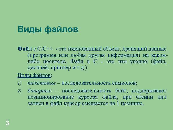 Виды файлов Файл с С/С++ - это именованный объект, хранящий данные (программа или любая