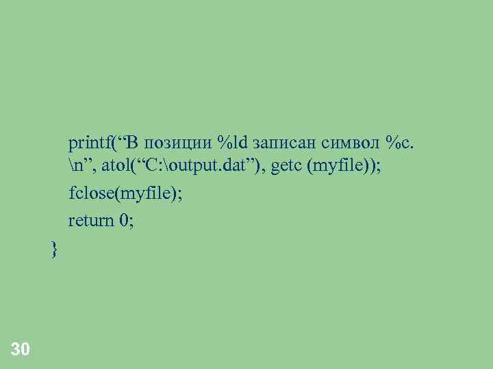 printf(“В позиции %ld записан символ %c. n”, atol(“C: output. dat”), getc (myfile)); fclose(myfile); return