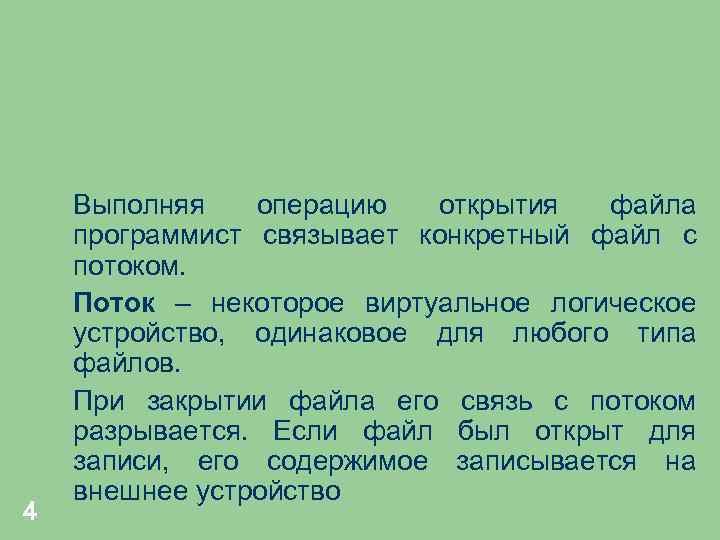 4 Выполняя операцию открытия файла программист связывает конкретный файл с потоком. Поток – некоторое