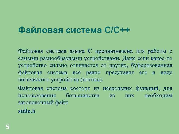 Файловая система С/С++ Файловая система языка С предназначена для работы с самыми разнообразными устройствами.