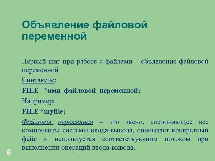 Объявление файловой переменной 6 Первый шаг при работе с файлами – объявление файловой переменной