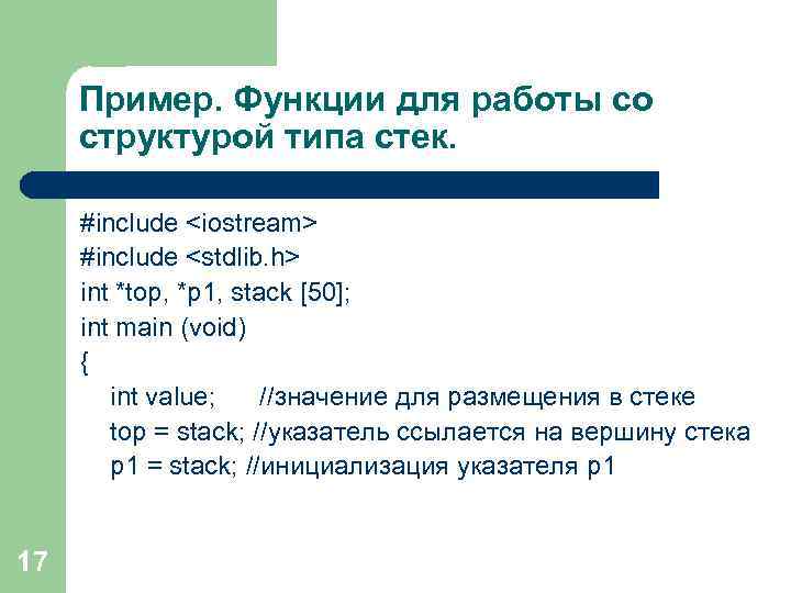 Стек пример. Указатель на указатель c++. Работа с указателями c++. Действия с указателями c++. Работа с указателями.