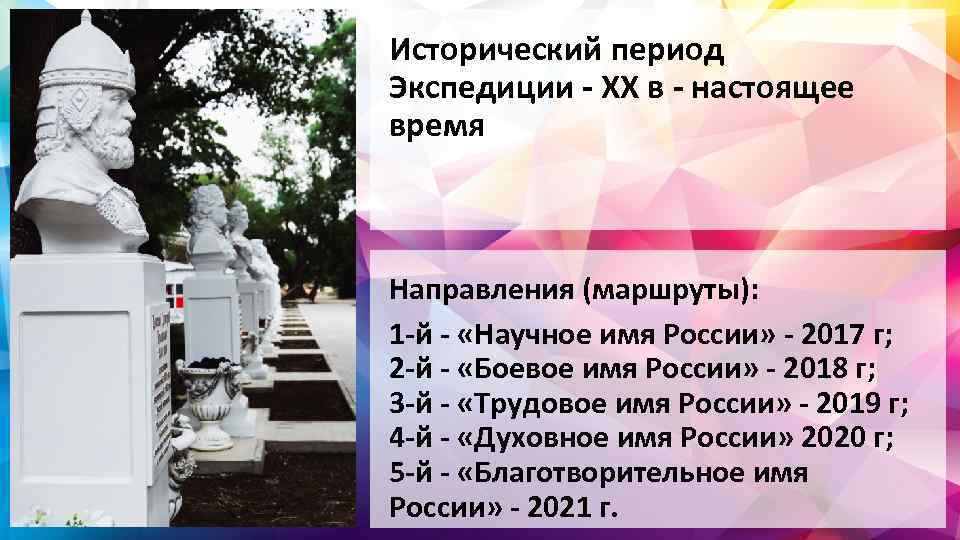 Исторический период Экспедиции - XX в - настоящее время Направления (маршруты): 1 -й -