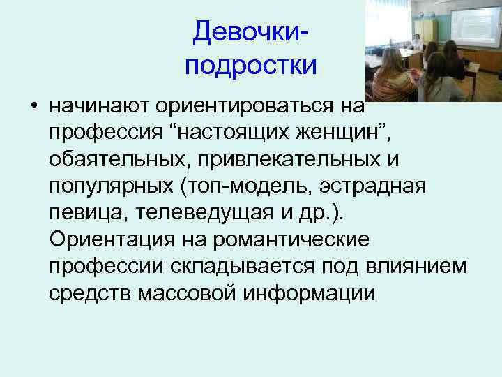 Девочкиподростки • начинают ориентироваться на профессия “настоящих женщин”, обаятельных, привлекательных и популярных (топ-модель, эстрадная