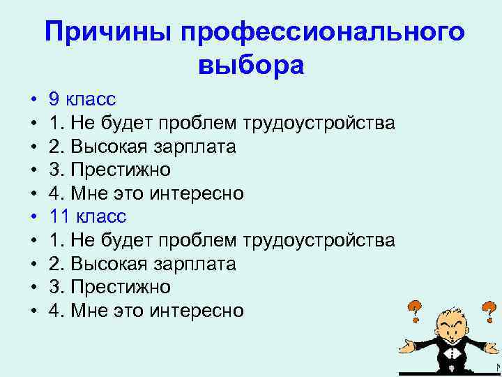 Причины профессионального выбора • • • 9 класс 1. Не будет проблем трудоустройства 2.