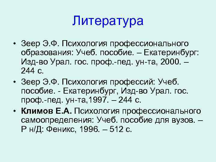 Литература • Зеер Э. Ф. Психология профессионального образования: Учеб. пособие. – Екатеринбург: Изд-во Урал.