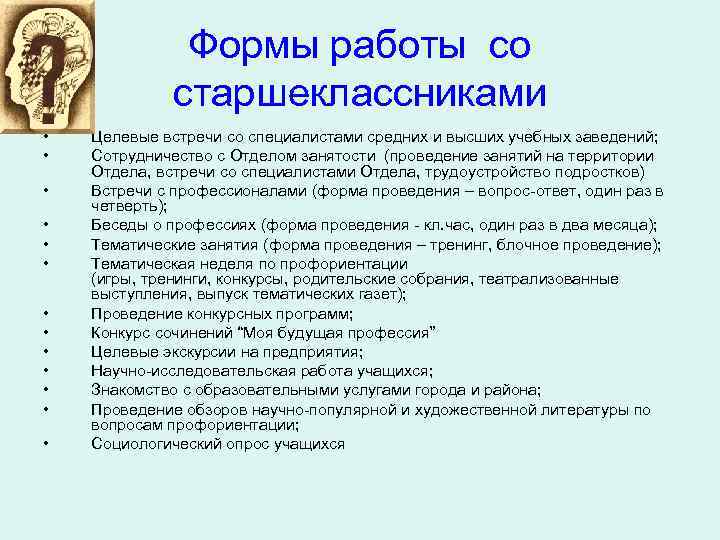 Формы работы со старшеклассниками • • • • Целевые встречи со специалистами средних и