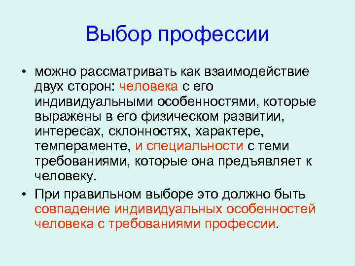 Выбор профессии • можно рассматривать как взаимодействие двух сторон: человека с его индивидуальными особенностями,