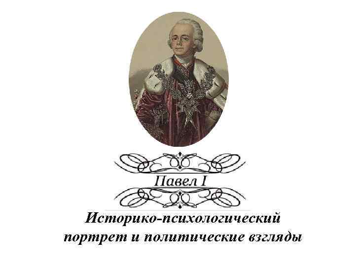 Курсовая работа по теме Историко-психологический портрет императора Павла I