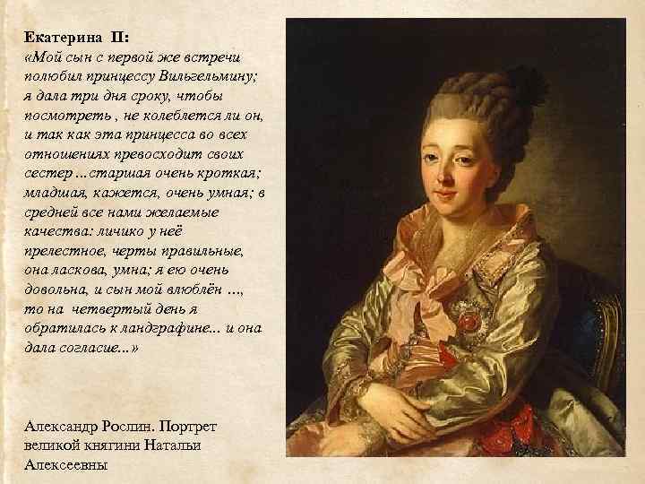 Екатерина II: «Мой сын с первой же встречи полюбил принцессу Вильгельмину; я дала три