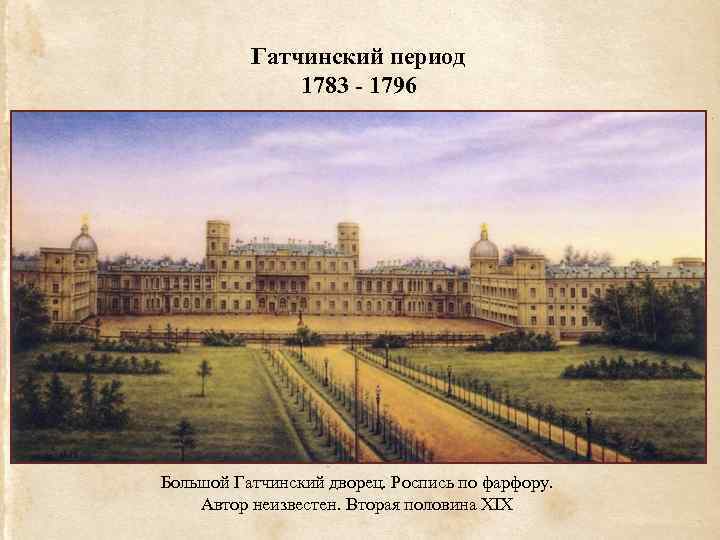 Гатчинский период 1783 - 1796 Большой Гатчинский дворец. Роспись по фарфору. Автор неизвестен. Вторая