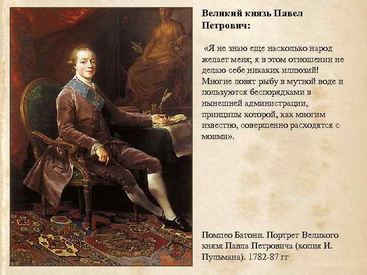 Великий князь Павел Петрович: «Я не знаю еще насколько народ желает меня; я в