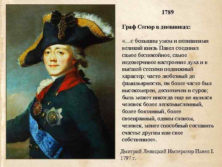 1789 Граф Сегюр в дневниках: «…c большим умом и познаниями великий князь Павел соединял