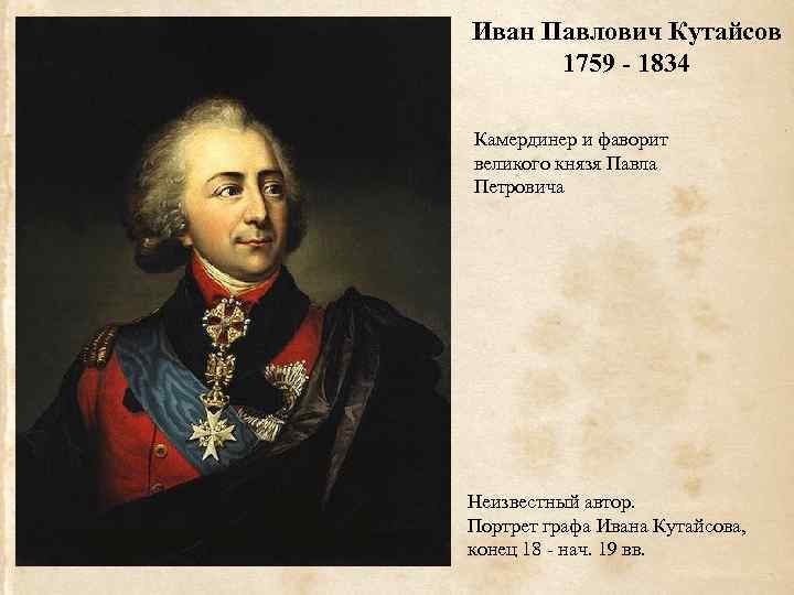 Иван Павлович Кутайсов 1759 - 1834 Камердинер и фаворит великого князя Павла Петровича Неизвестный