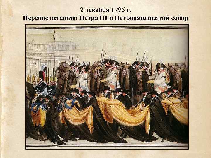 2 декабря 1796 г. Перенос останков Петра III в Петропавловский собор 