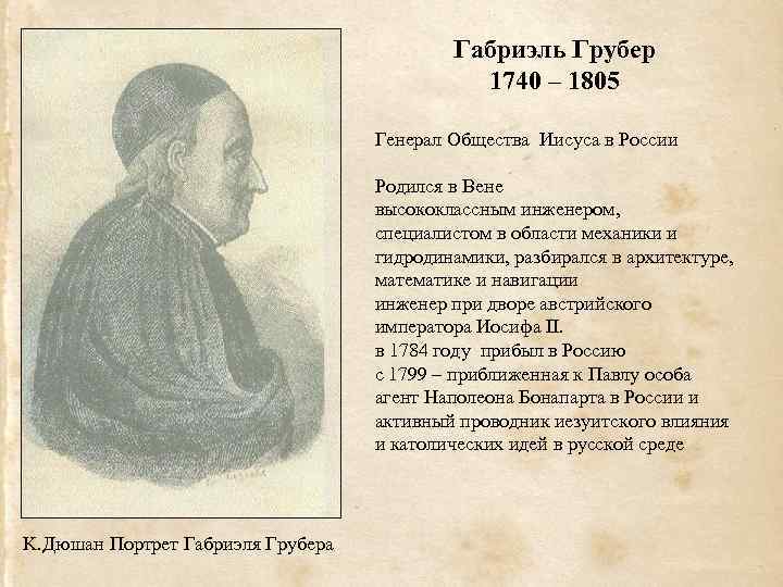 Габриэль Грубер 1740 – 1805 Генерал Общества Иисуса в России Родился в Вене высококлассным