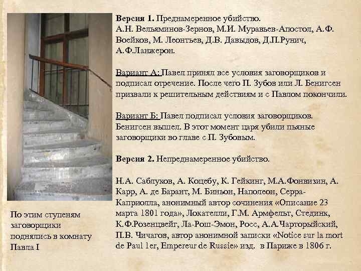 Версия 1. Преднамеренное убийство. А. Н. Вельяминов-Зернов, М. И. Муравьев-Апостол, А. Ф. Воейков, М.