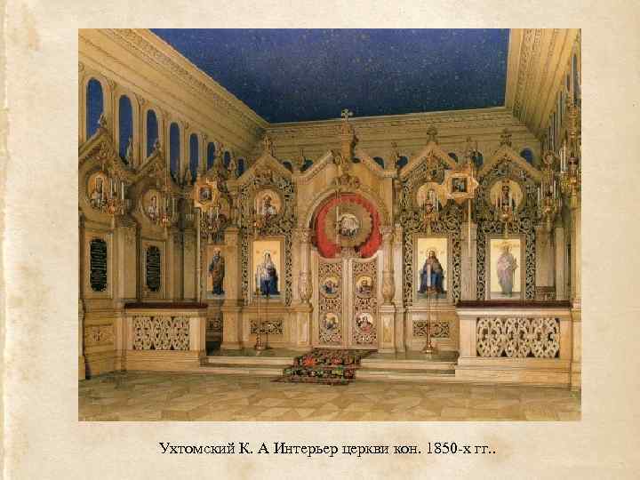 Ухтомский К. А Интерьер церкви кон. 1850 -х гг. . 