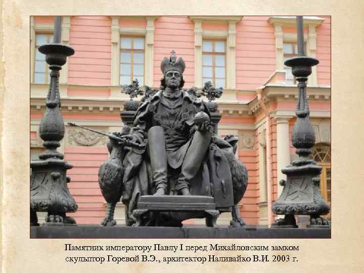 Памятник императору Павлу I перед Михайловским замком скульптор Горевой В. Э. , архитектор Наливайко