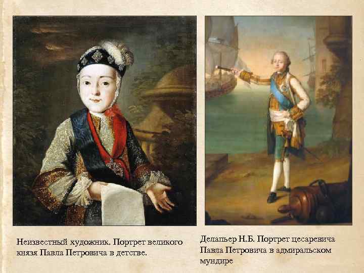 Курсовая работа: Историко-психологический портрет императора Павла I