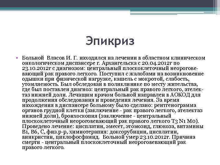 Эпикриз • Больной Власов И. Г. находился на лечении в областном клиническом онкологическом диспансере