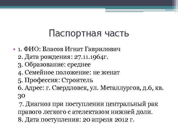 Паспортная часть • 1. ФИО: Власов Игнат Гаврилович 2. Дата рождения: 27. 11. 1964