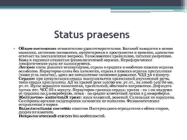 Status praesens • Общее состояние: относительно удовлетворительное. Больной находится в ясном сознании, активном положении,