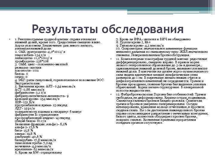 Результаты обследования • 1. Рентгенограмма грудной клетки: справа ателектаз нижней долей, кроме того. Средостение