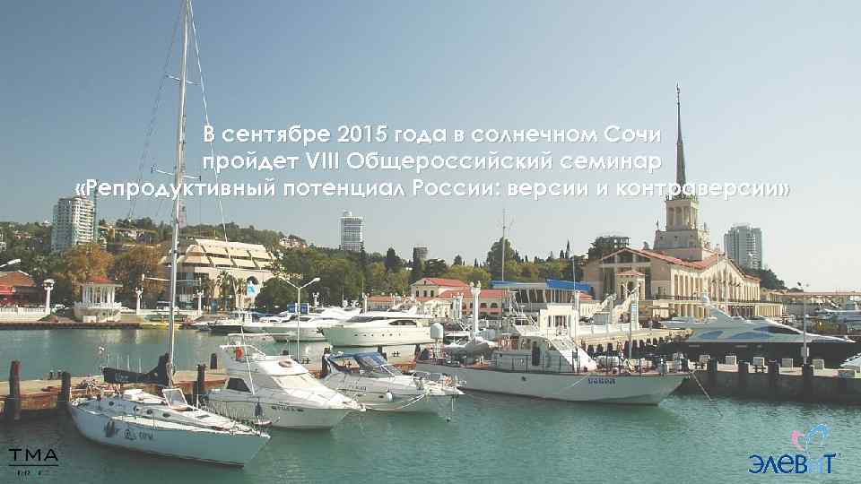 В сентябре 2015 года в солнечном Сочи пройдет VIII Общероссийский семинар «Репродуктивный потенциал России:
